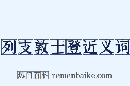 列支敦士登近义词是什么意思的图片